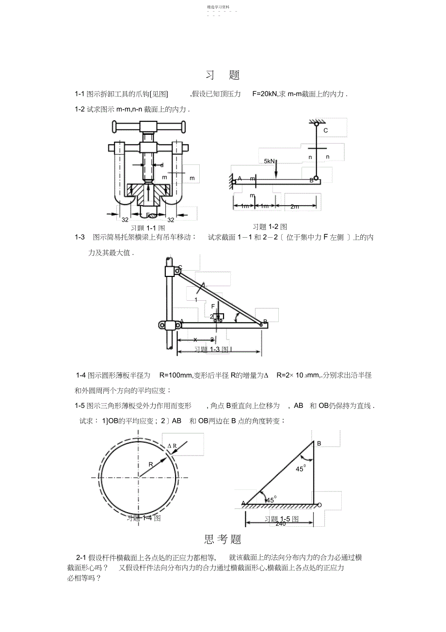 2022年郑大材料力学习题集_第1页