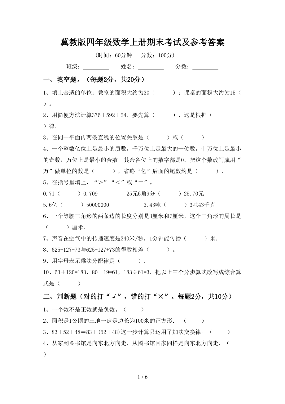 冀教版四年级数学上册期末考试及参考答案_第1页