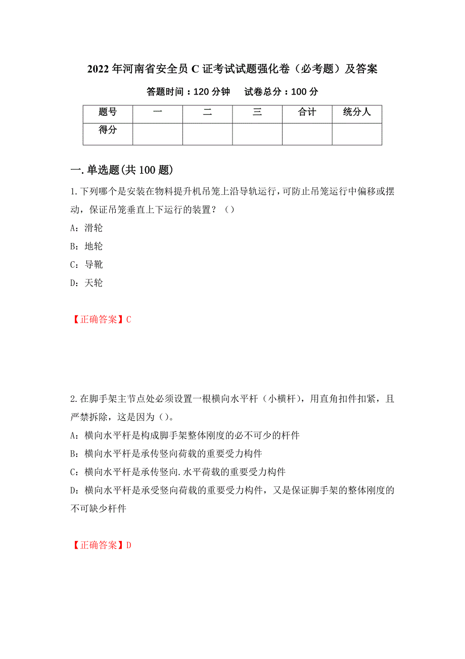 2022年河南省安全员C证考试试题强化卷（必考题）及答案（第87次）_第1页