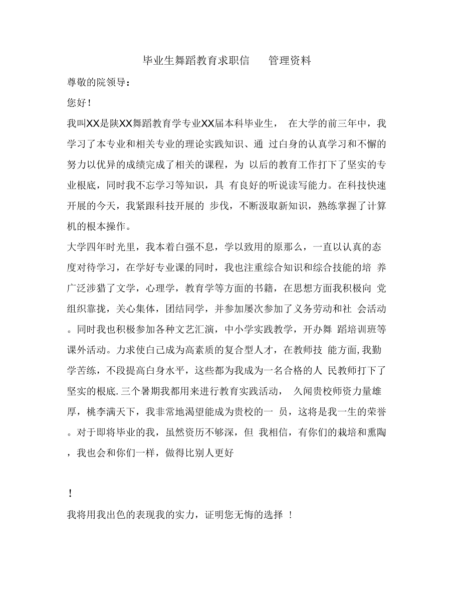 毕业生舞蹈教育求职信管理资料_第1页