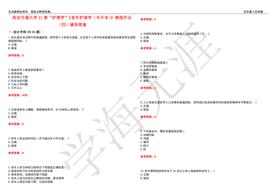 西安交通大学21春“护理学”《老年护理学（专升本）》离线作业（四）辅导答案5_第1页