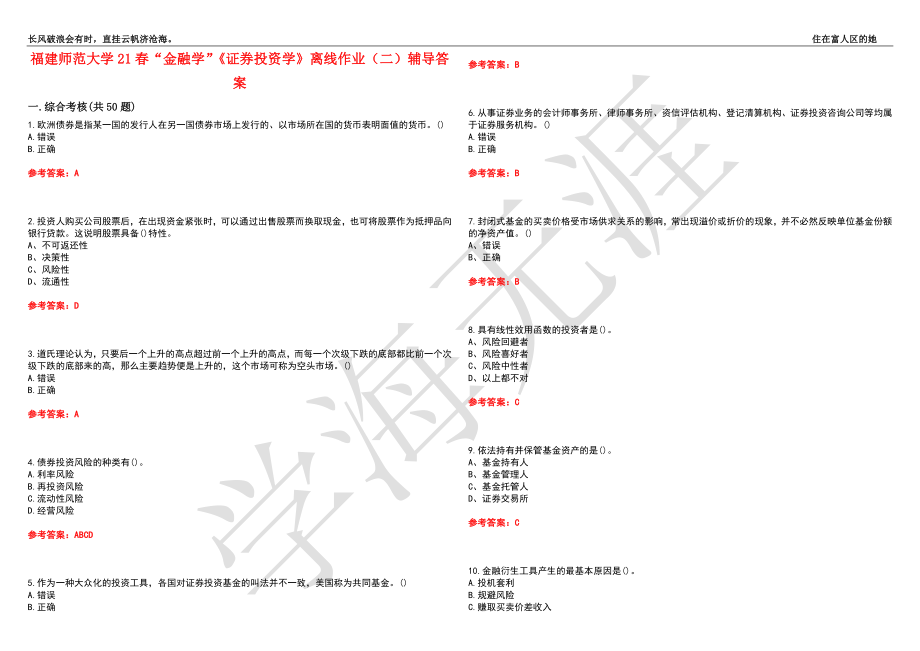 福建师范大学21春“金融学”《证券投资学》离线作业（二）辅导答案8_第1页