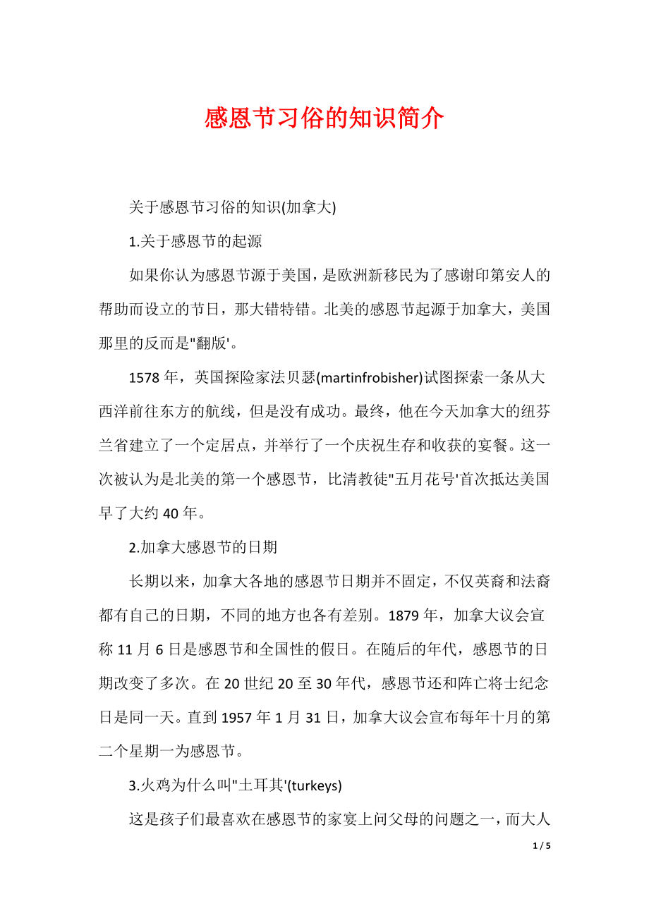 感恩节习俗的知识简介_第1页