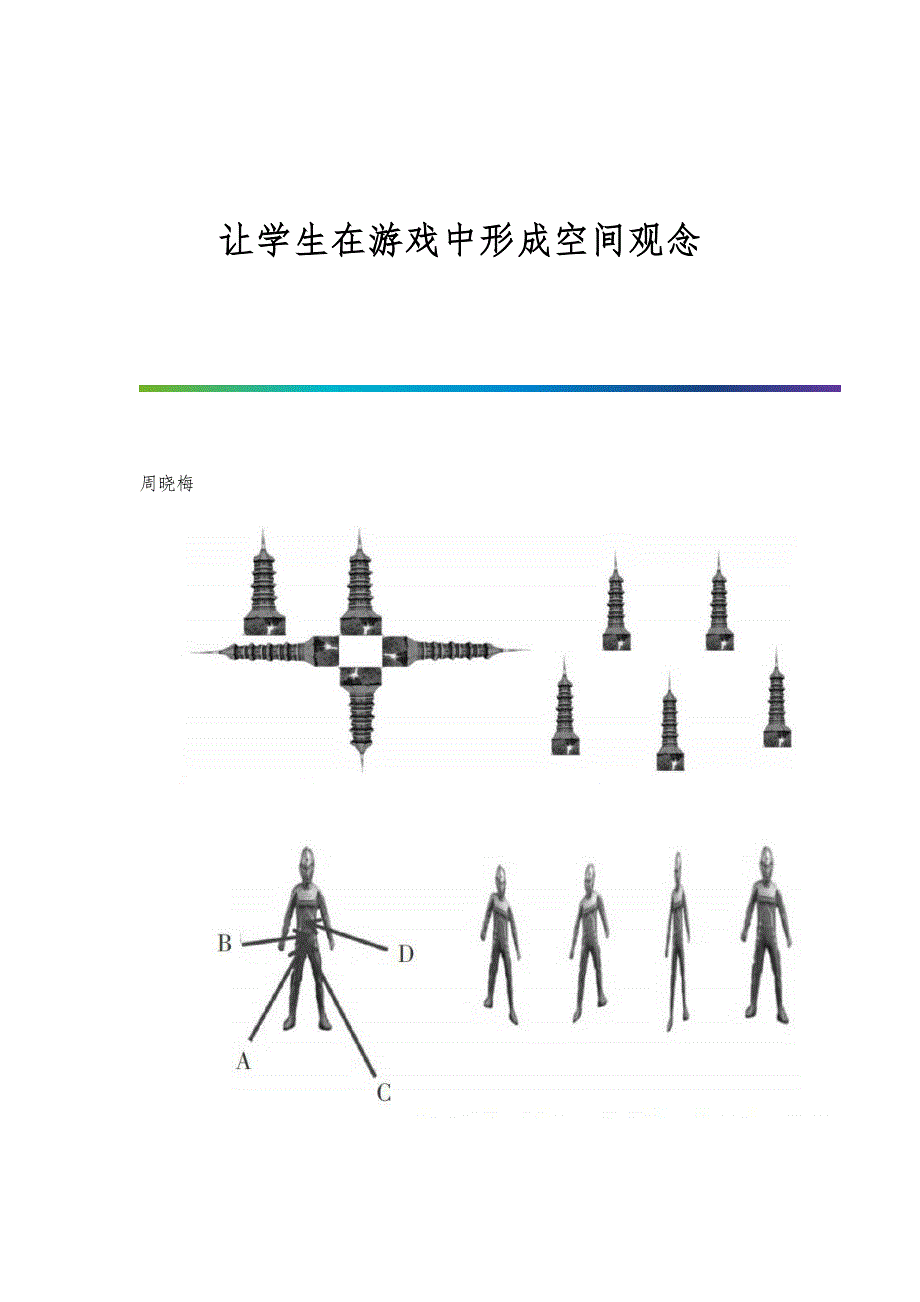 让学生在游戏中形成空间观念_第1页