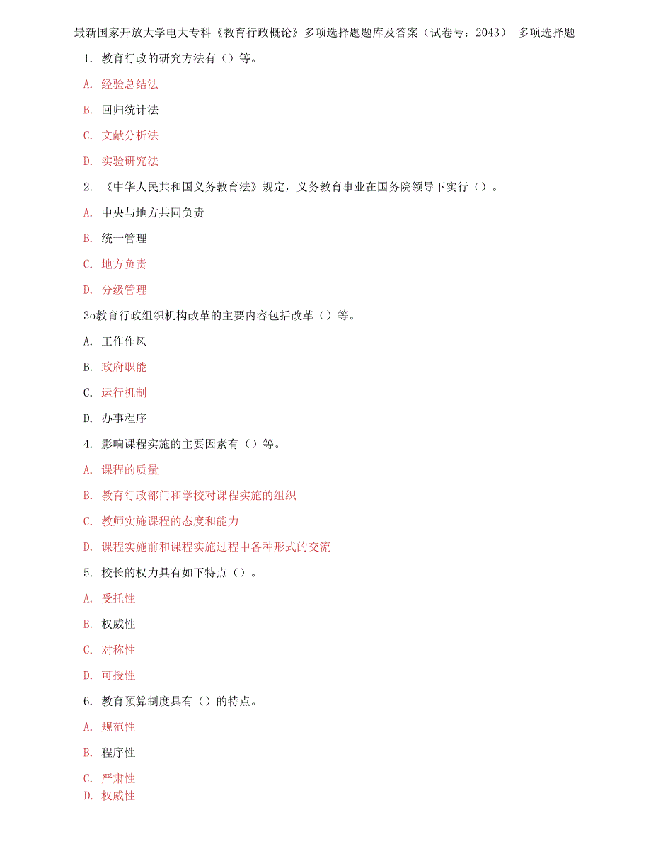 （2022更新）最新国家开放大学电大专科《教育行政概论》多项选择题题库及答案（试卷号：2043）_第1页