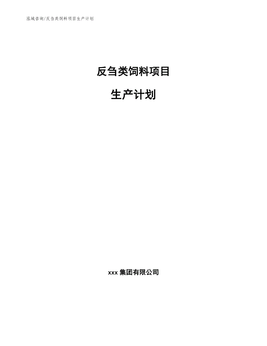 反刍类饲料项目生产计划_第1页