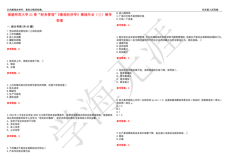 福建师范大学21春“财务管理”《微观经济学》离线作业（三）辅导答案5_第1页