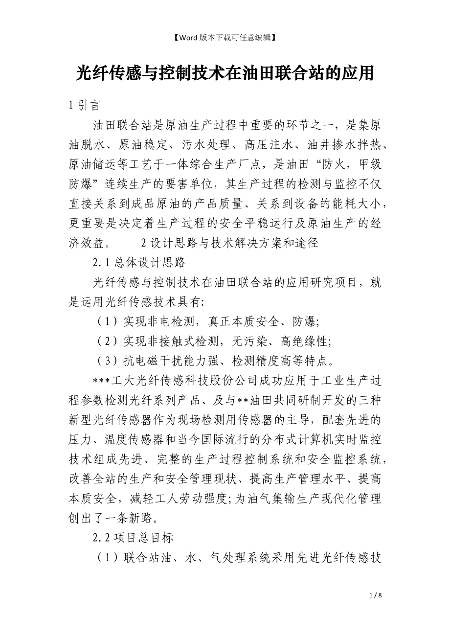 光纤传感与控制技术在油田联合站的应用_第1页