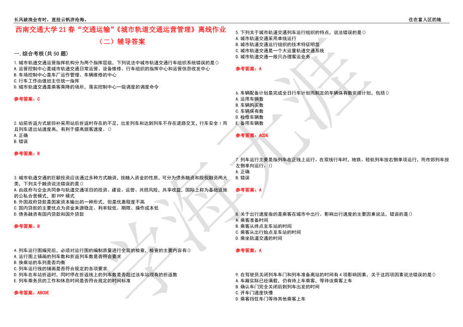 西南交通大学21春“交通运输”《城市轨道交通运营管理》离线作业（二）辅导答案1_第1页