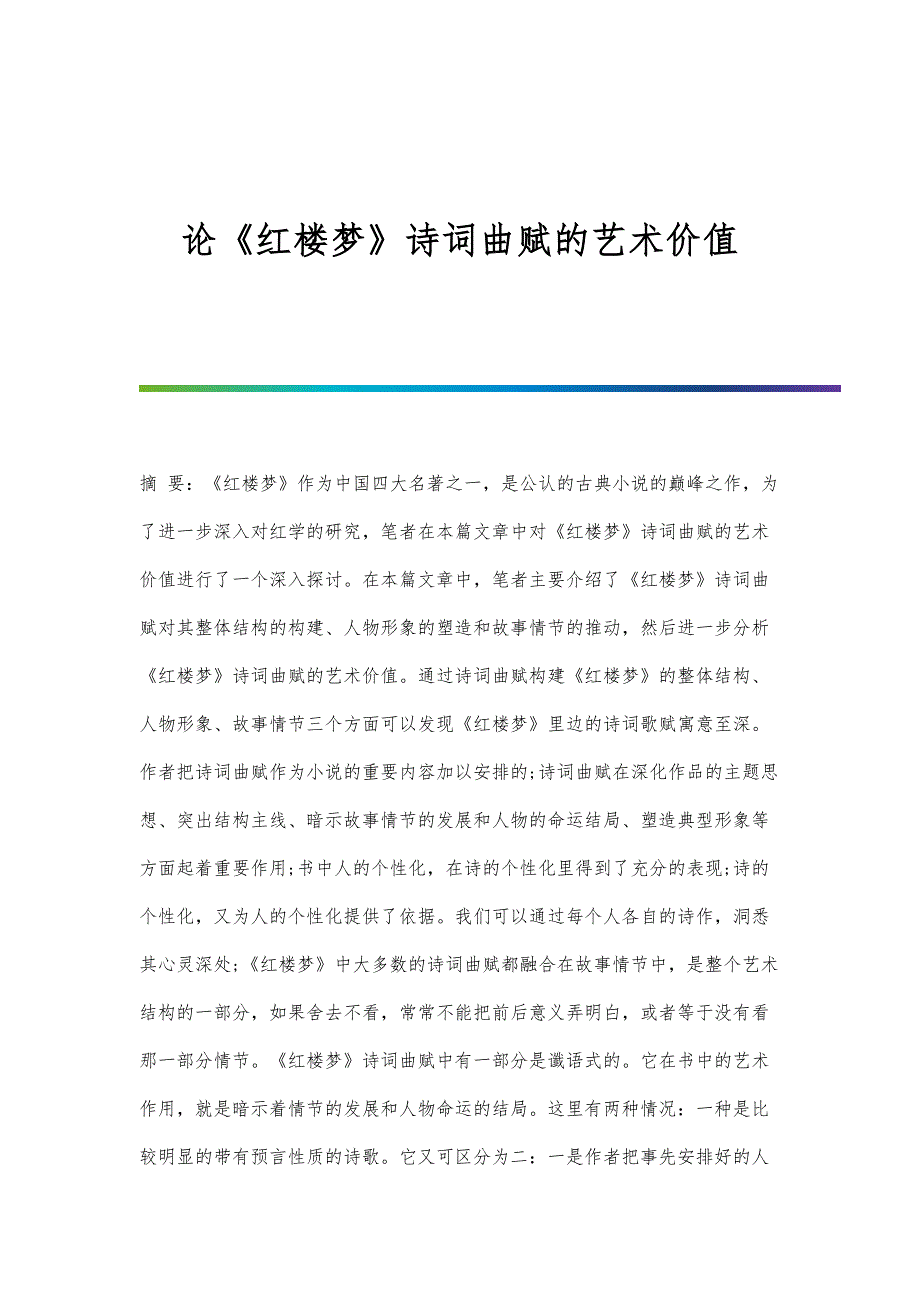 论《红楼梦》诗词曲赋的艺术价值_第1页