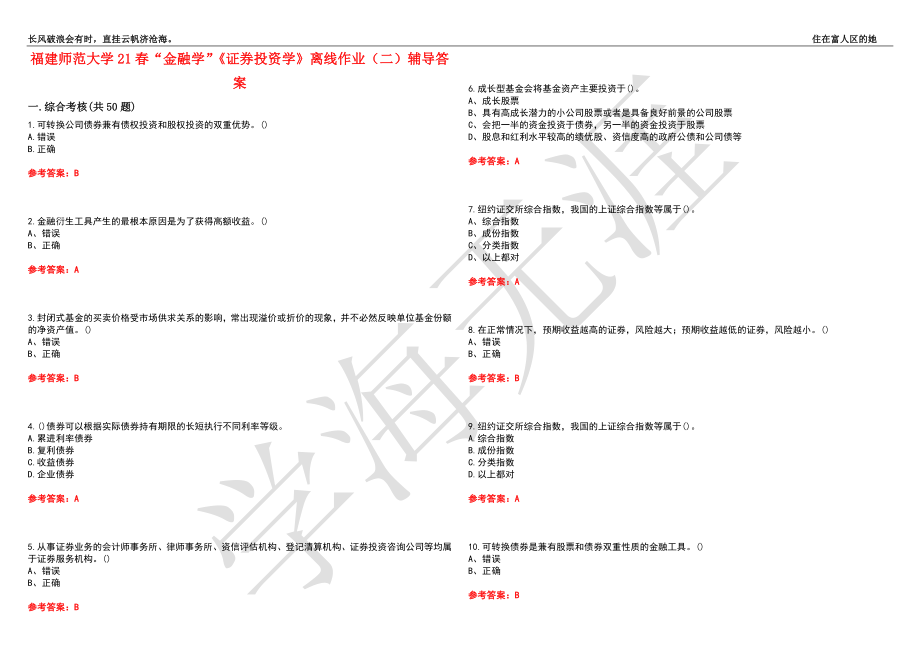 福建师范大学21春“金融学”《证券投资学》离线作业（二）辅导答案1_第1页