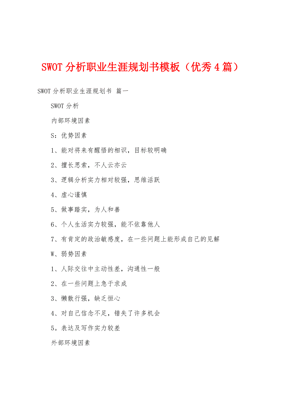 SWOT分析职业生涯规划书模板（优秀4篇）_第1页
