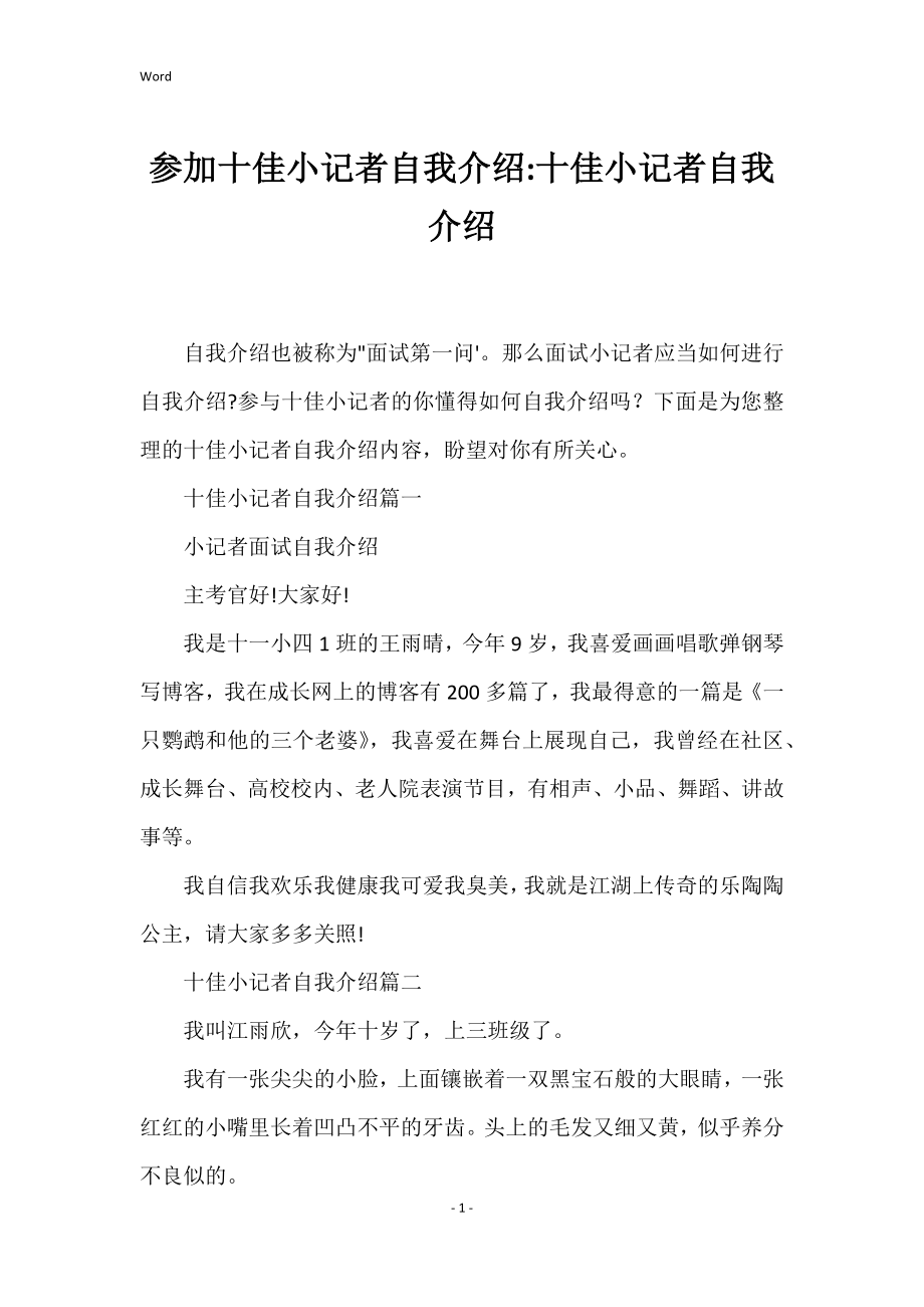 参加十佳小记者自我介绍十佳小记者自我介绍_第1页