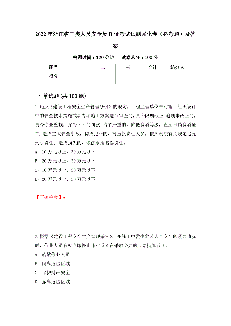 2022年浙江省三类人员安全员B证考试试题强化卷（必考题）及答案（第72卷）_第1页