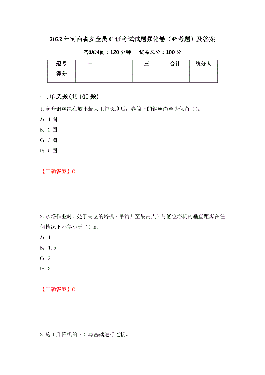 2022年河南省安全员C证考试试题强化卷（必考题）及答案（第63次）_第1页