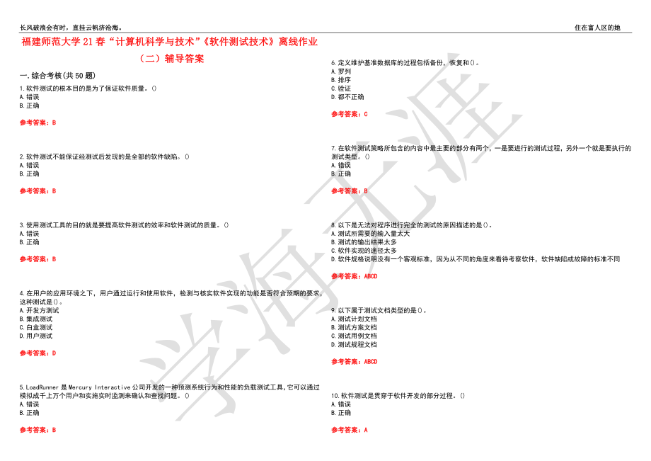 福建师范大学21春“计算机科学与技术”《软件测试技术》离线作业（二）辅导答案8_第1页