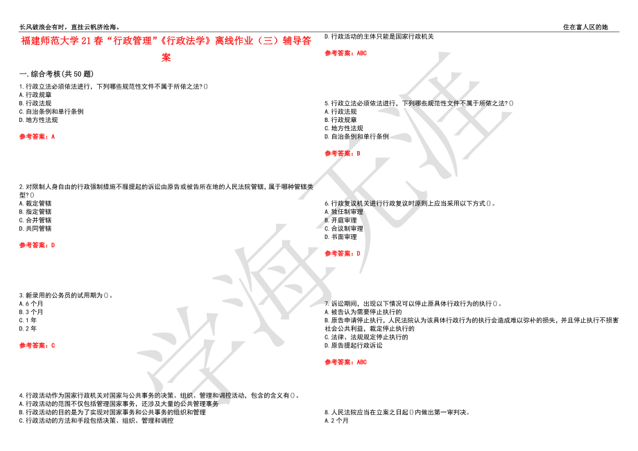 福建师范大学21春“行政管理”《行政法学》离线作业（三）辅导答案6_第1页