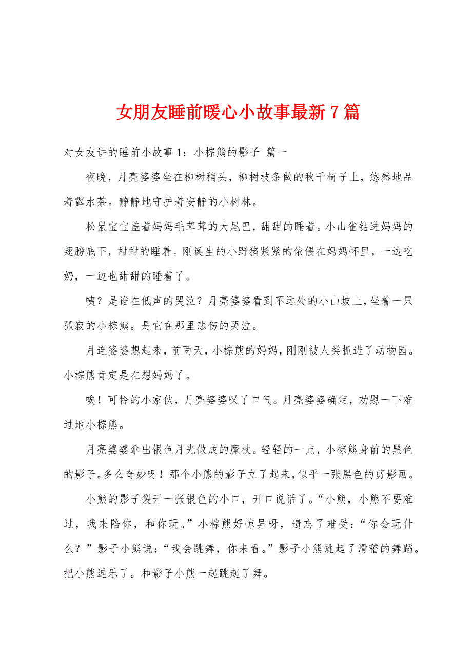 女朋友睡前暖心小故事最新7篇_第1页