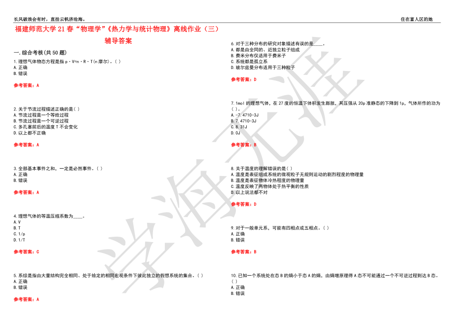 福建师范大学21春“物理学”《热力学与统计物理》离线作业（三）辅导答案9_第1页