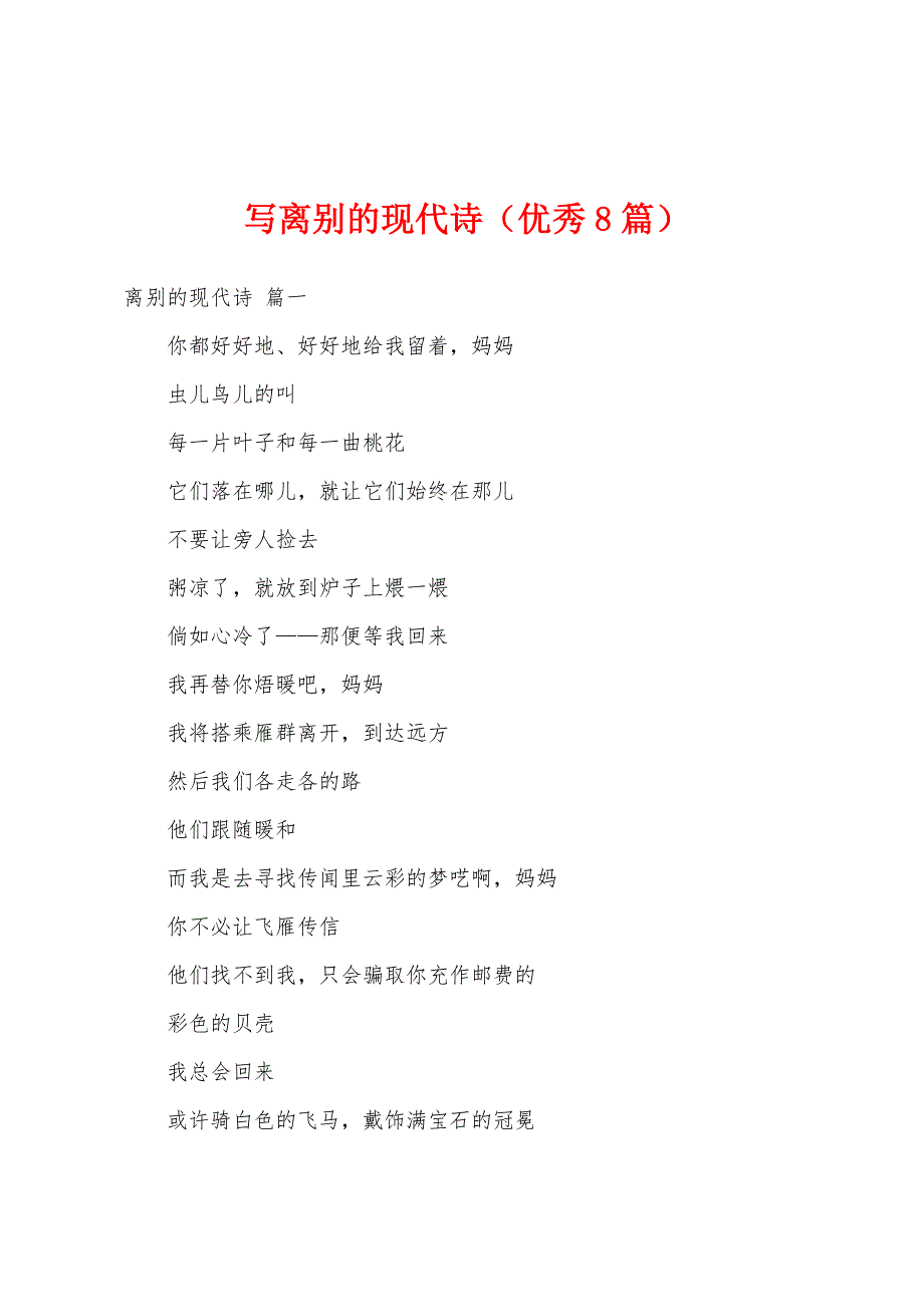 写离别的现代诗（优秀8篇）_第1页