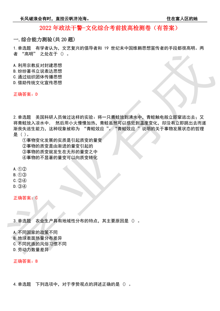 2022年政法干警-文化综合考前拔高检测卷3（有答案）_第1页