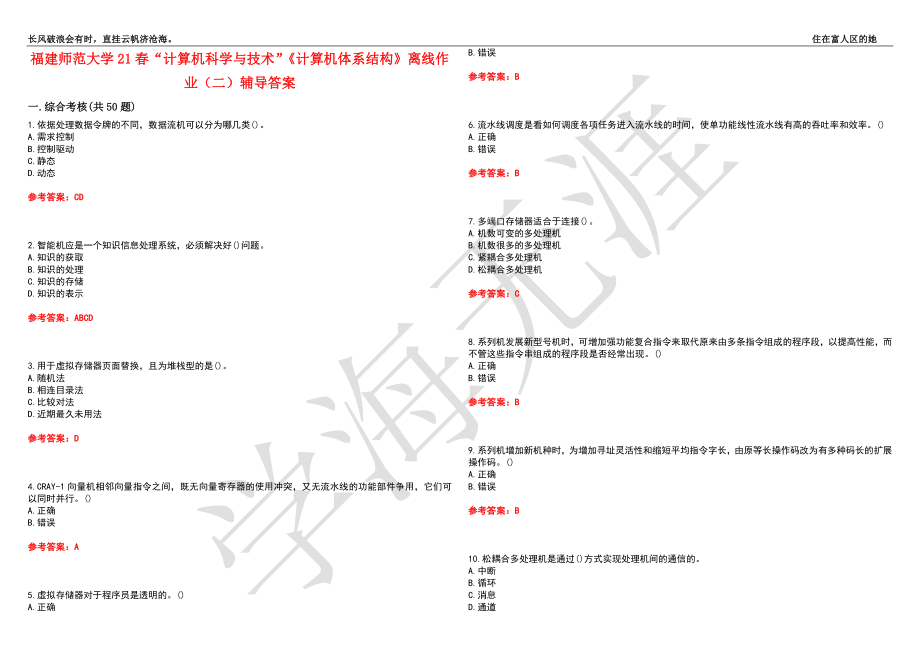 福建师范大学21春“计算机科学与技术”《计算机体系结构》离线作业（二）辅导答案10_第1页