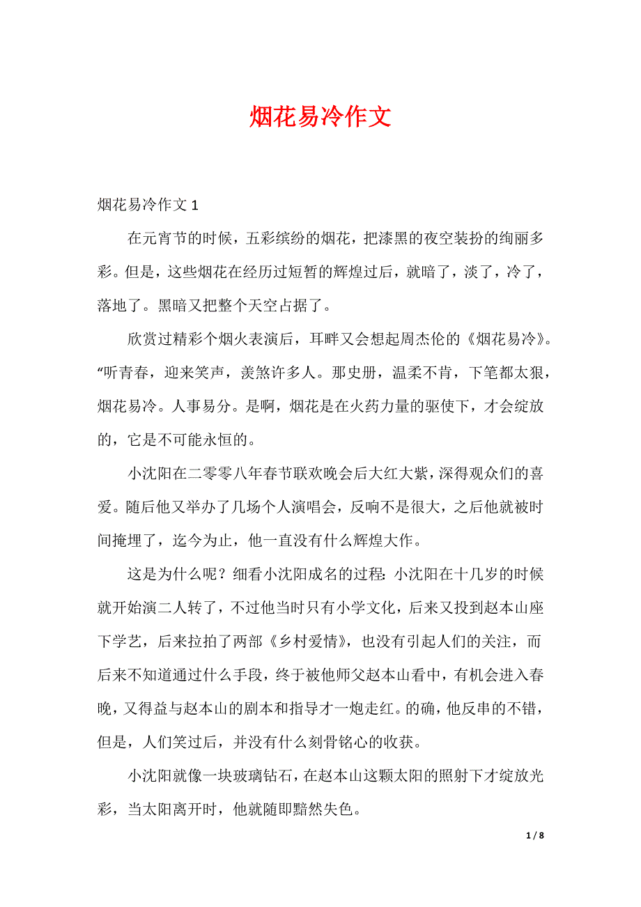 烟花易冷作文_第1页