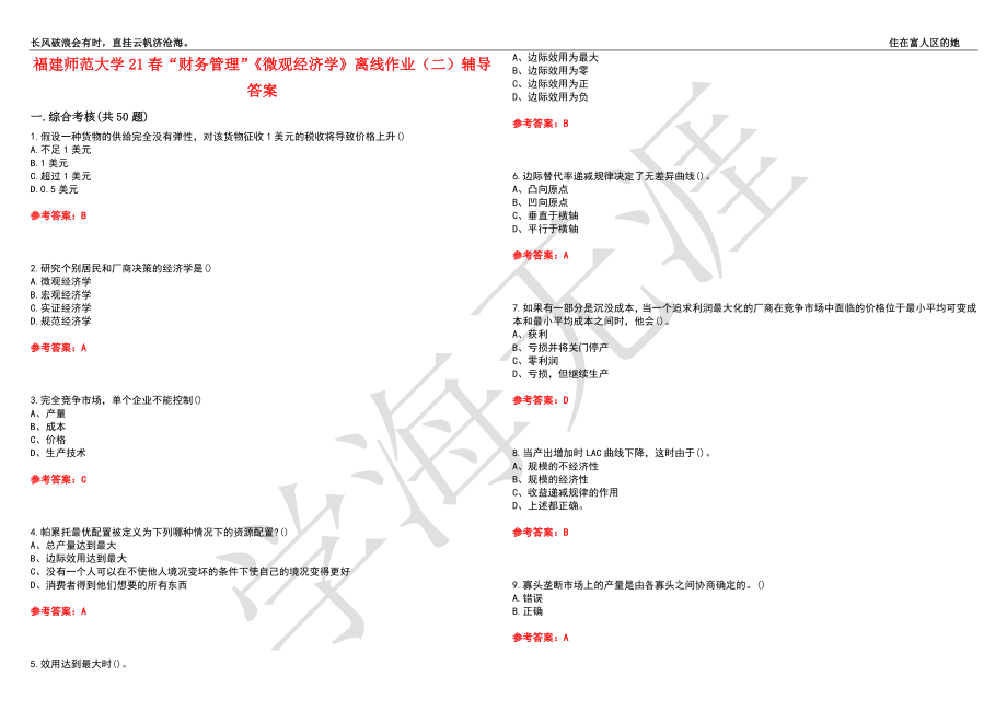 福建师范大学21春“财务管理”《微观经济学》离线作业（二）辅导答案6_第1页