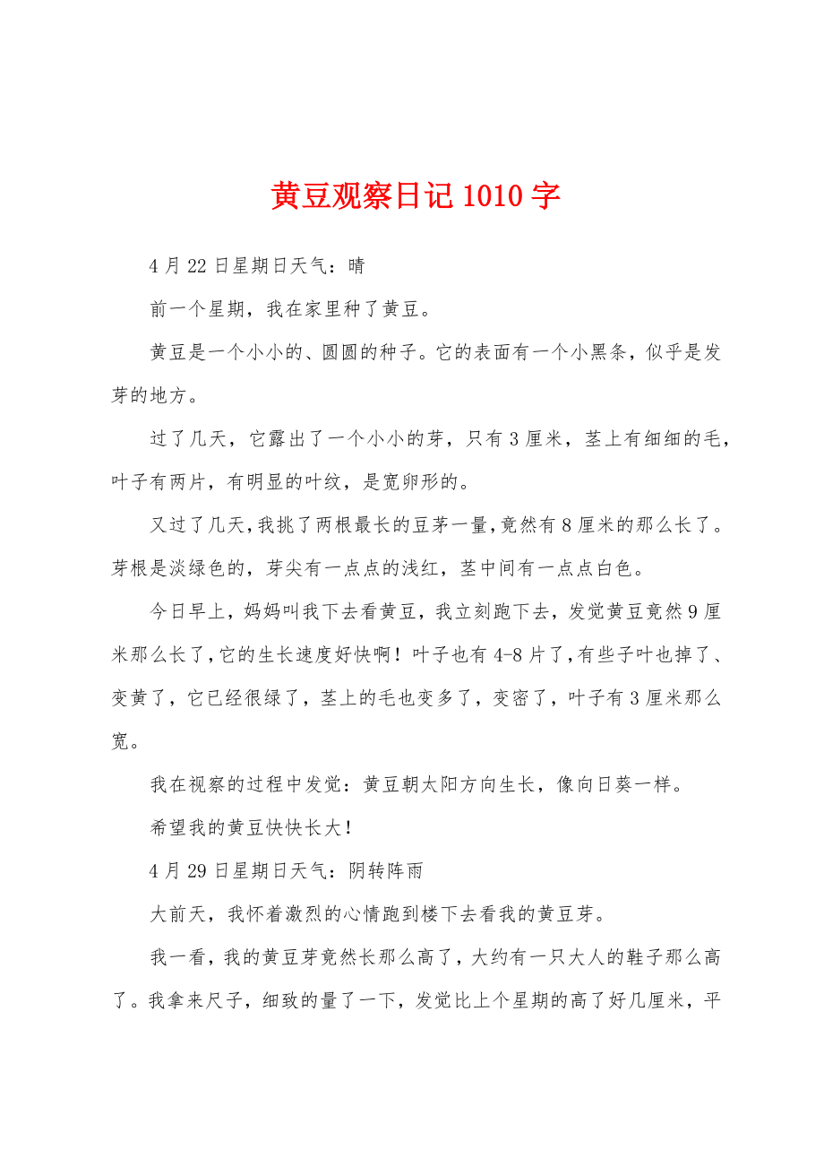 黄豆观察日记1010字_第1页