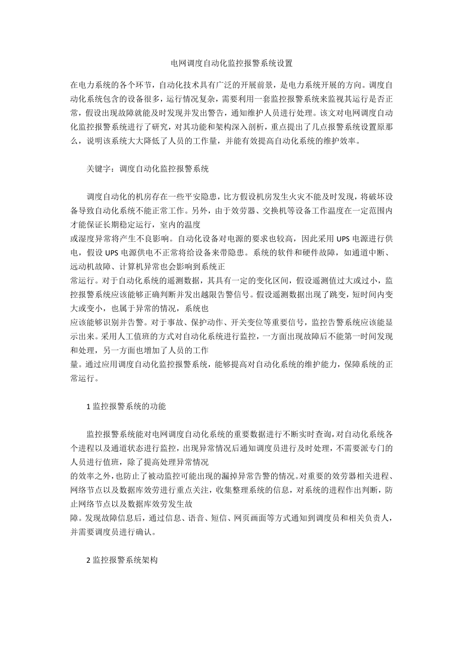 电网调度自动化监控报警系统设置_第1页