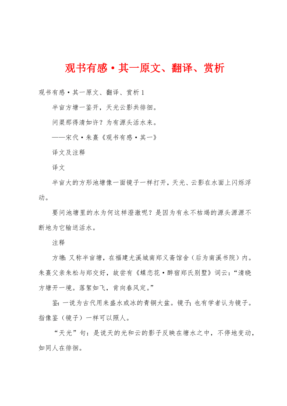 观书有感·其一原文、翻译、赏析_第1页