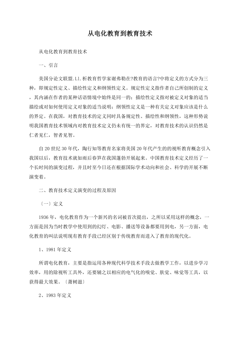 从电化教育到教育技术_第1页