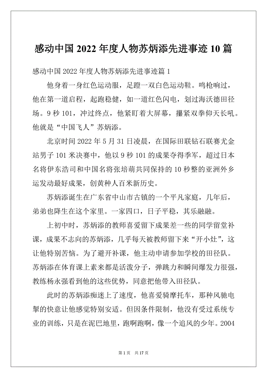 感动中国2022年度人物苏炳添先进事迹10篇_第1页