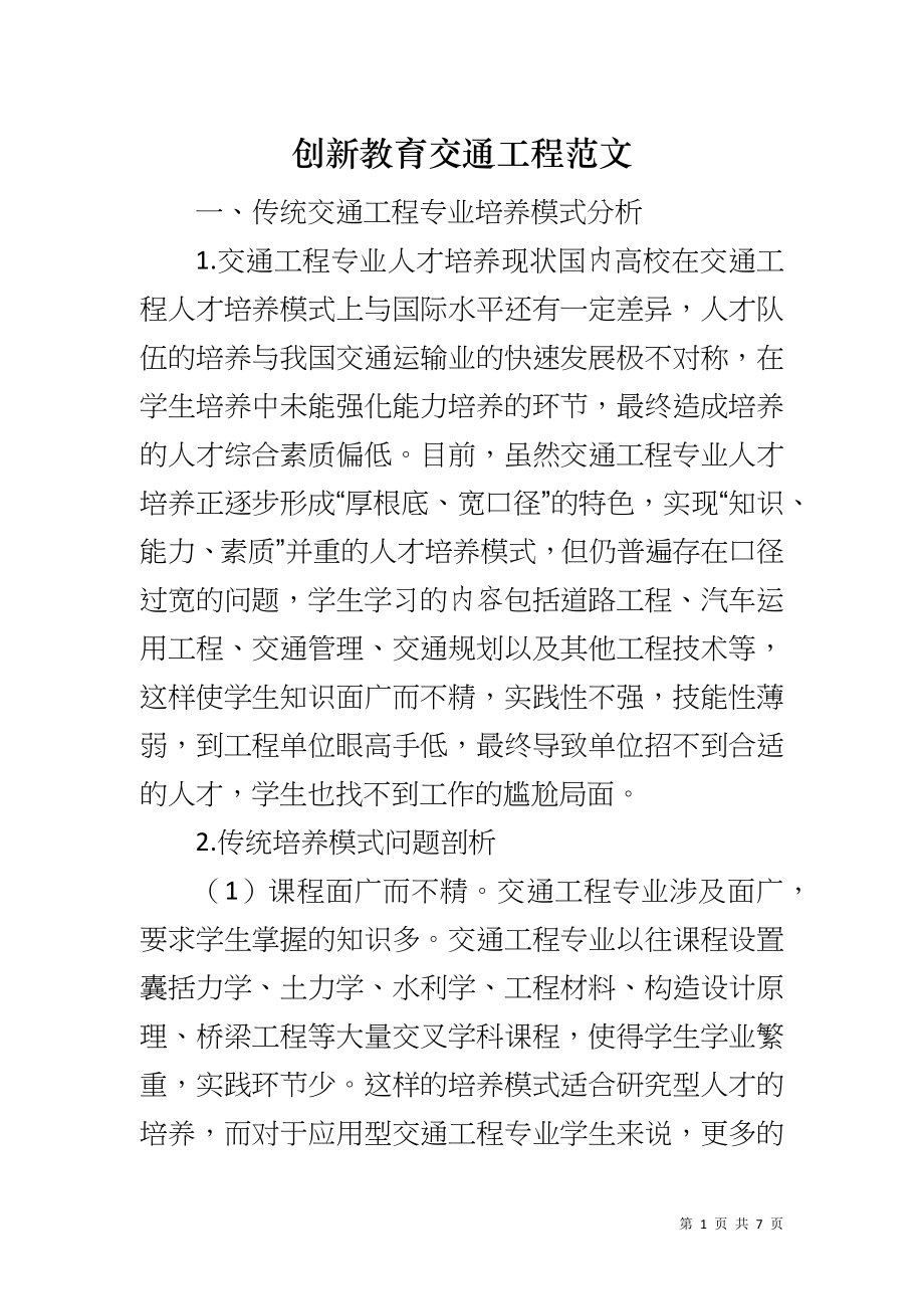 创新教育交通工程范文_第1页
