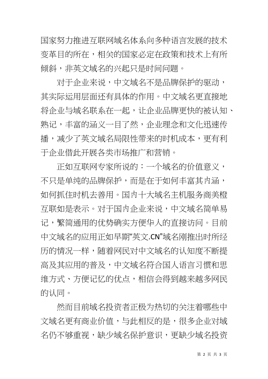 中文域名浪潮势不可挡 平民化只是时间问题_第2页