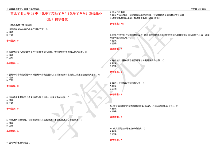 西北工业大学21春“化学工程与工艺”《化学工艺学》离线作业（四）辅导答案6_第1页