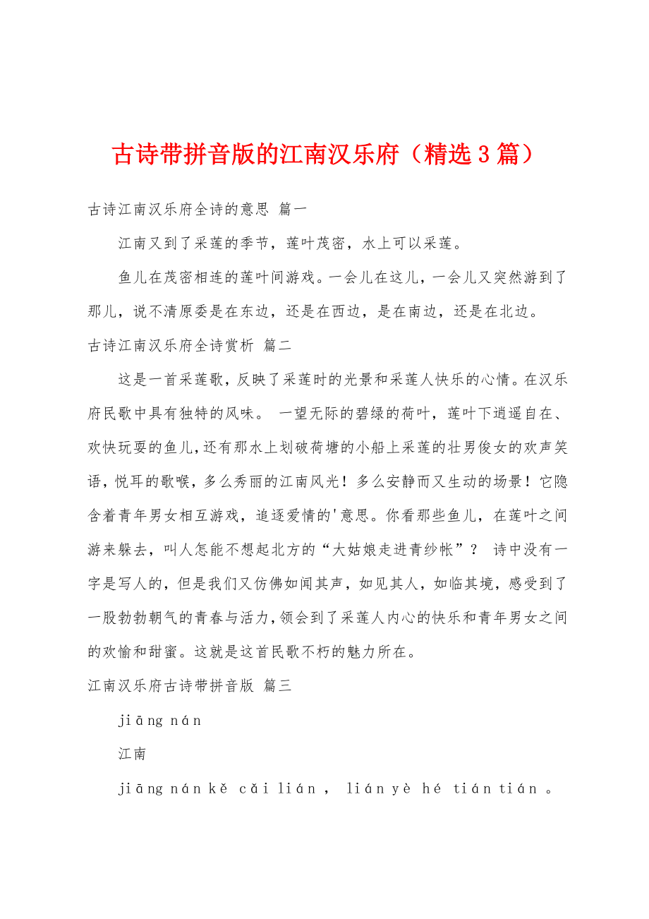 古诗带拼音版的江南汉乐府（精选3篇）_第1页