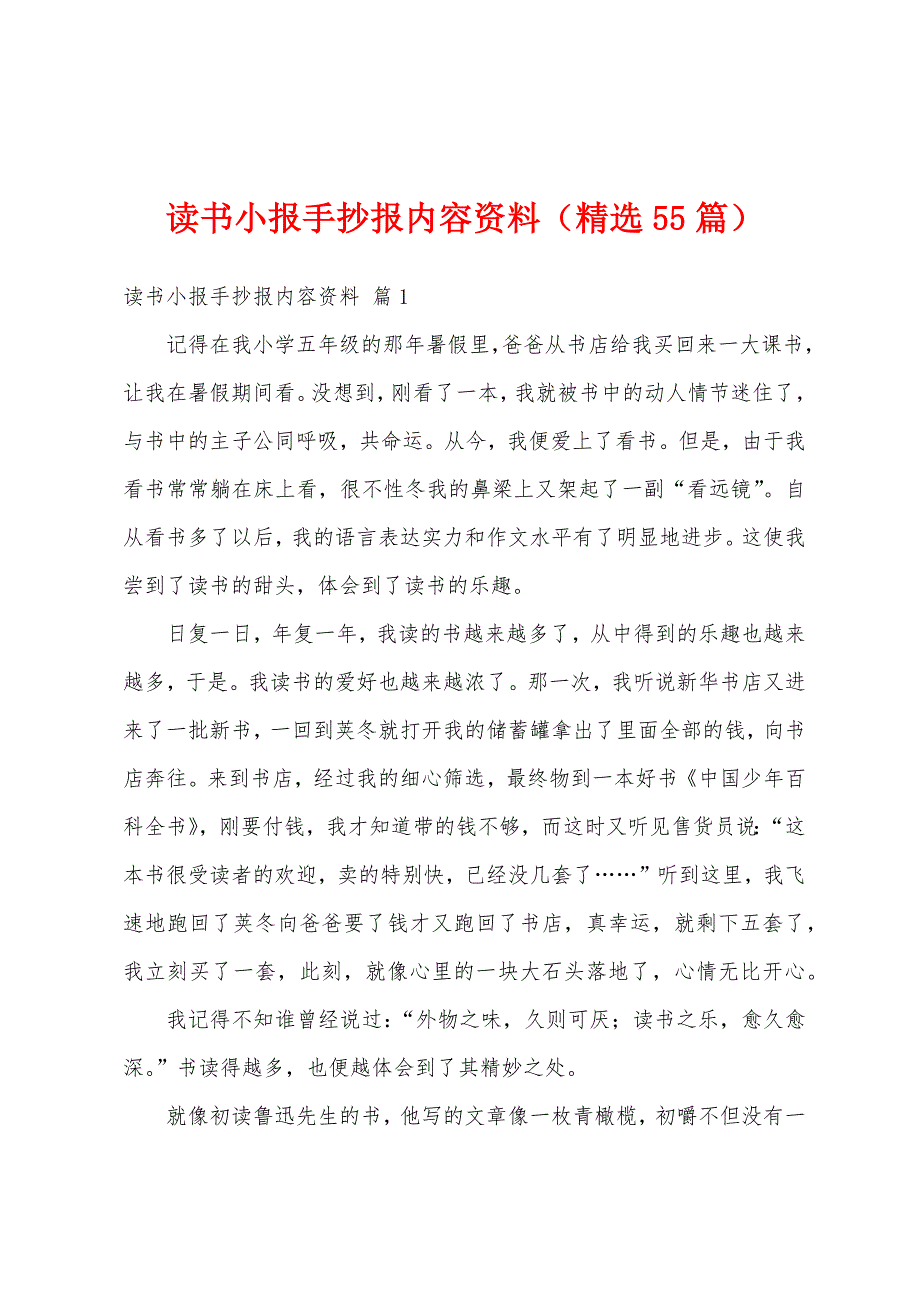 读书小报手抄报内容资料（精选55篇）_第1页