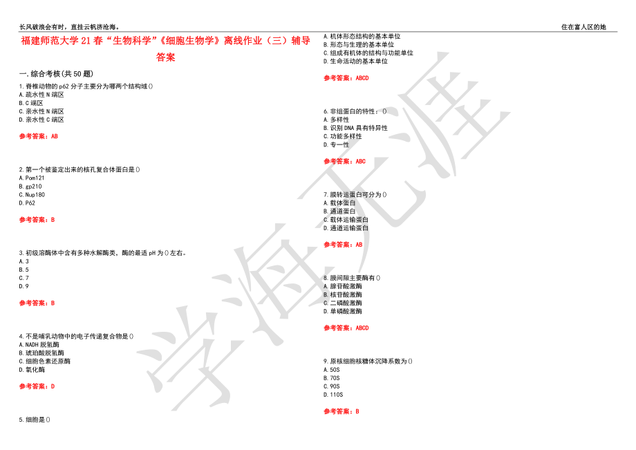 福建师范大学21春“生物科学”《细胞生物学》离线作业（三）辅导答案5_第1页