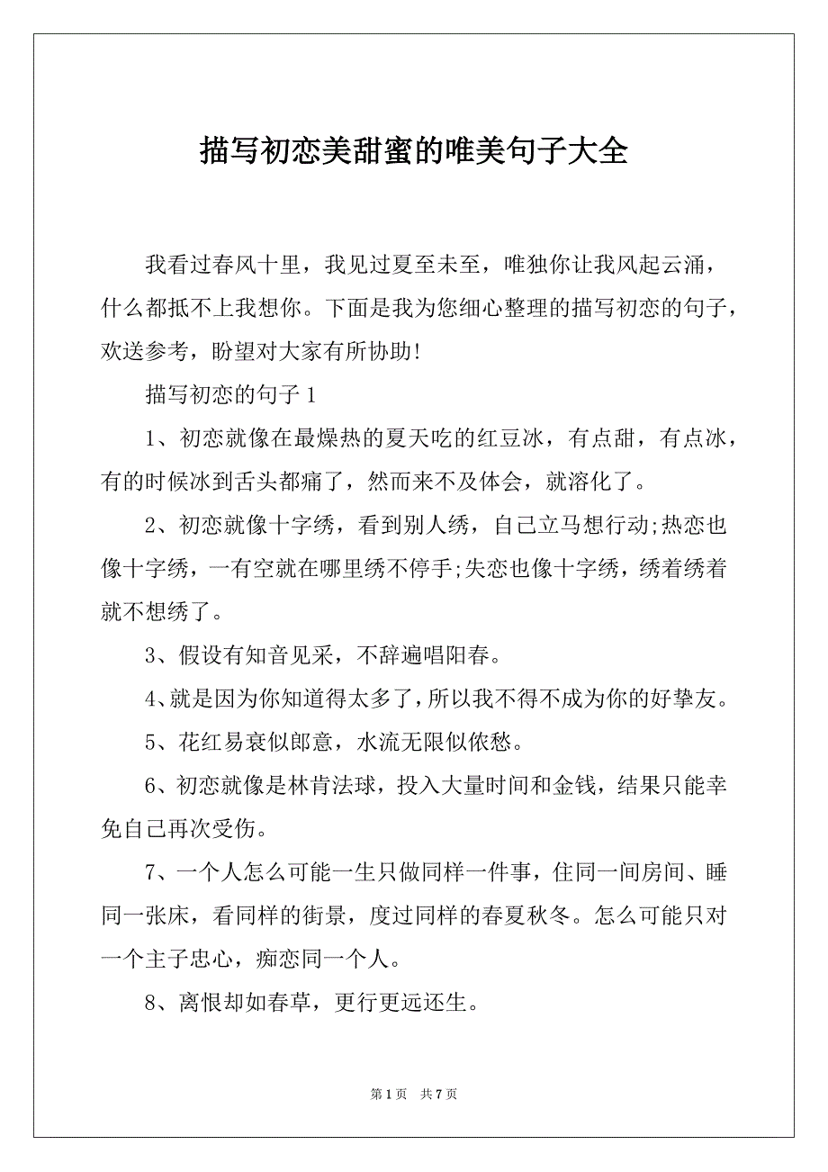 描写初恋美甜蜜的唯美句子大全_第1页