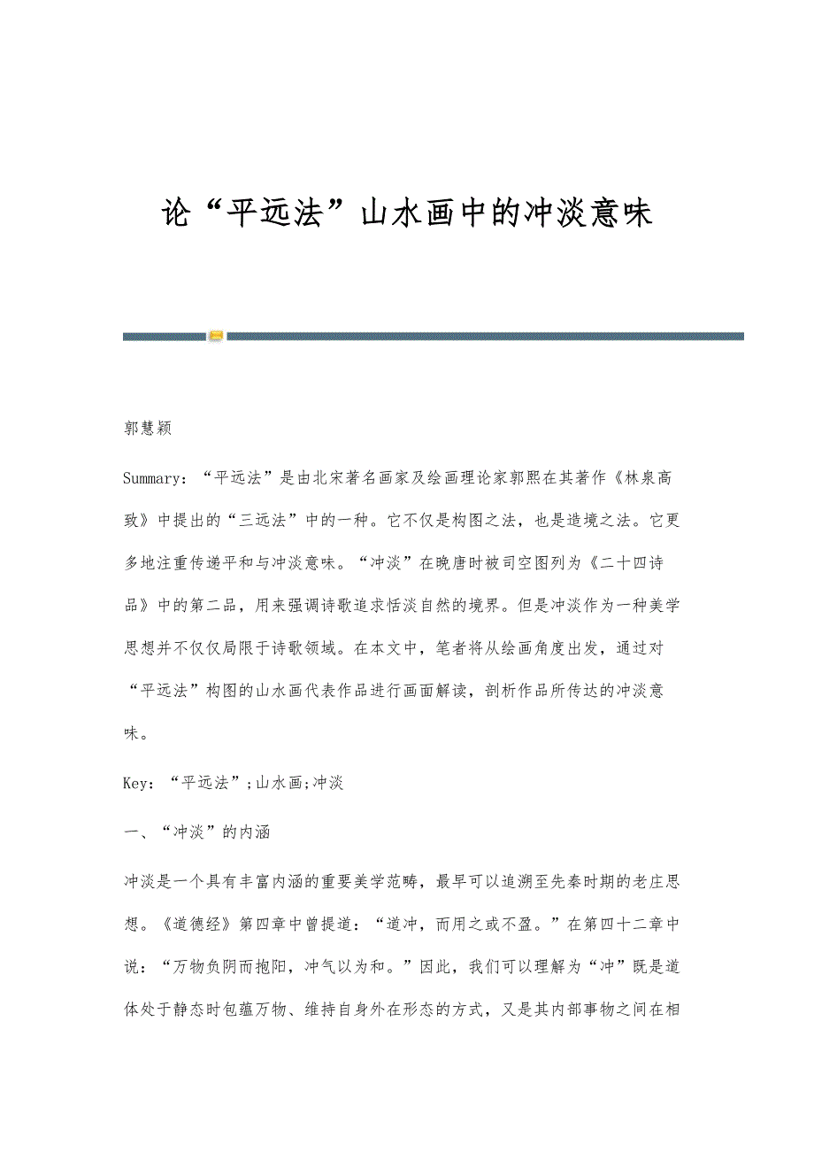论平远法山水画中的冲淡意味_第1页