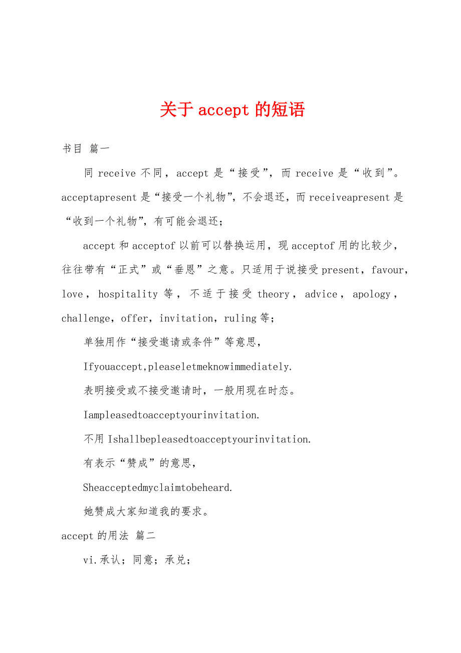 关于accept的短语_第1页