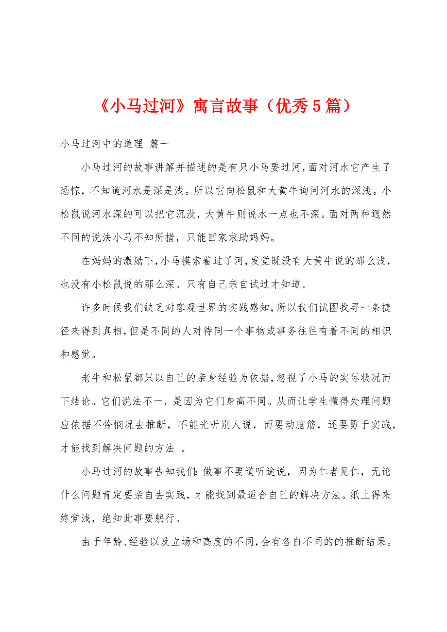 《小马过河》寓言故事（优秀5篇）_第1页
