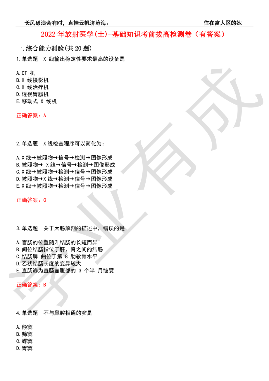 2022年放射医学(士)-基础知识考前拔高检测卷10（有答案）_第1页