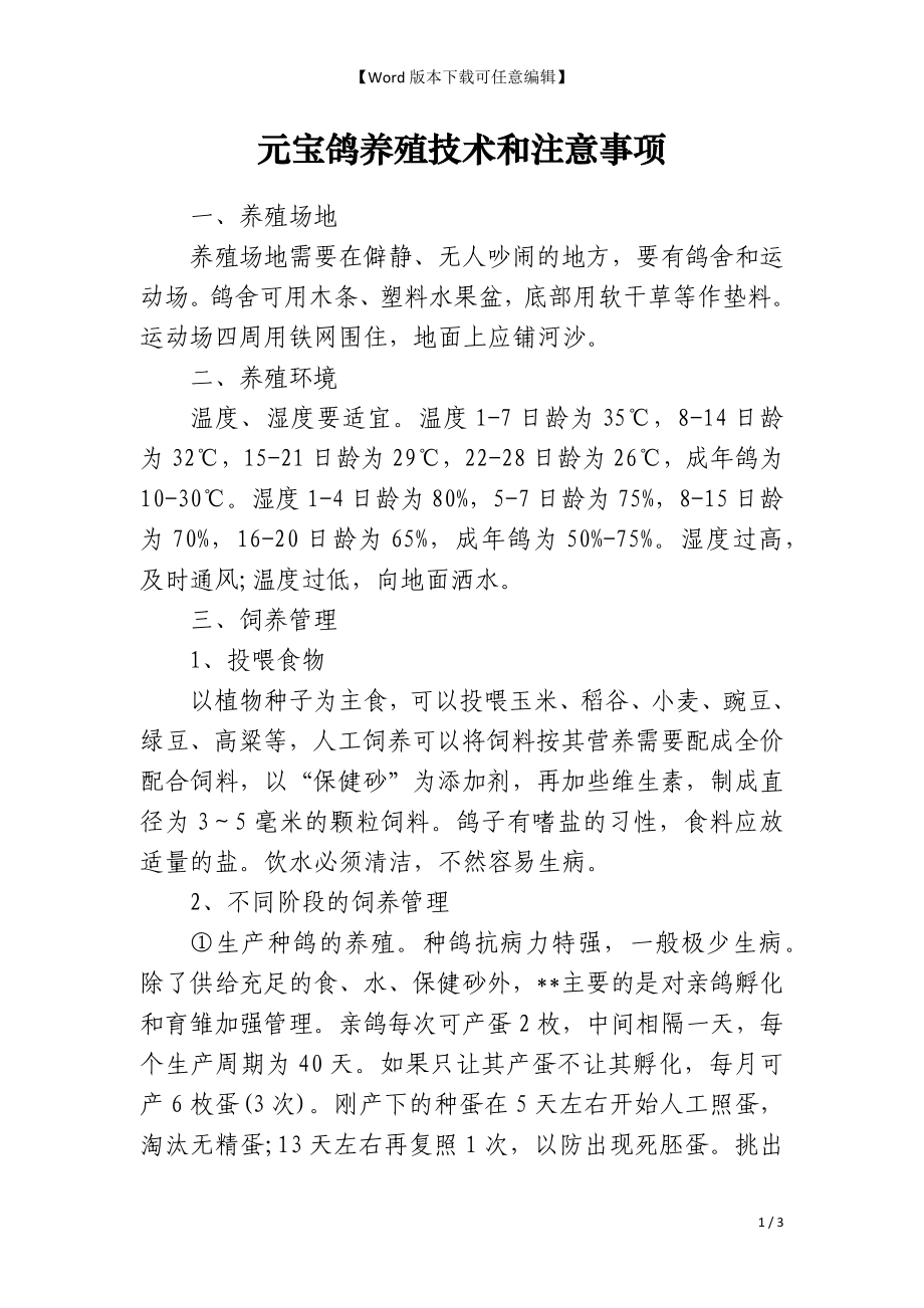 元宝鸽养殖技术和注意事项_第1页