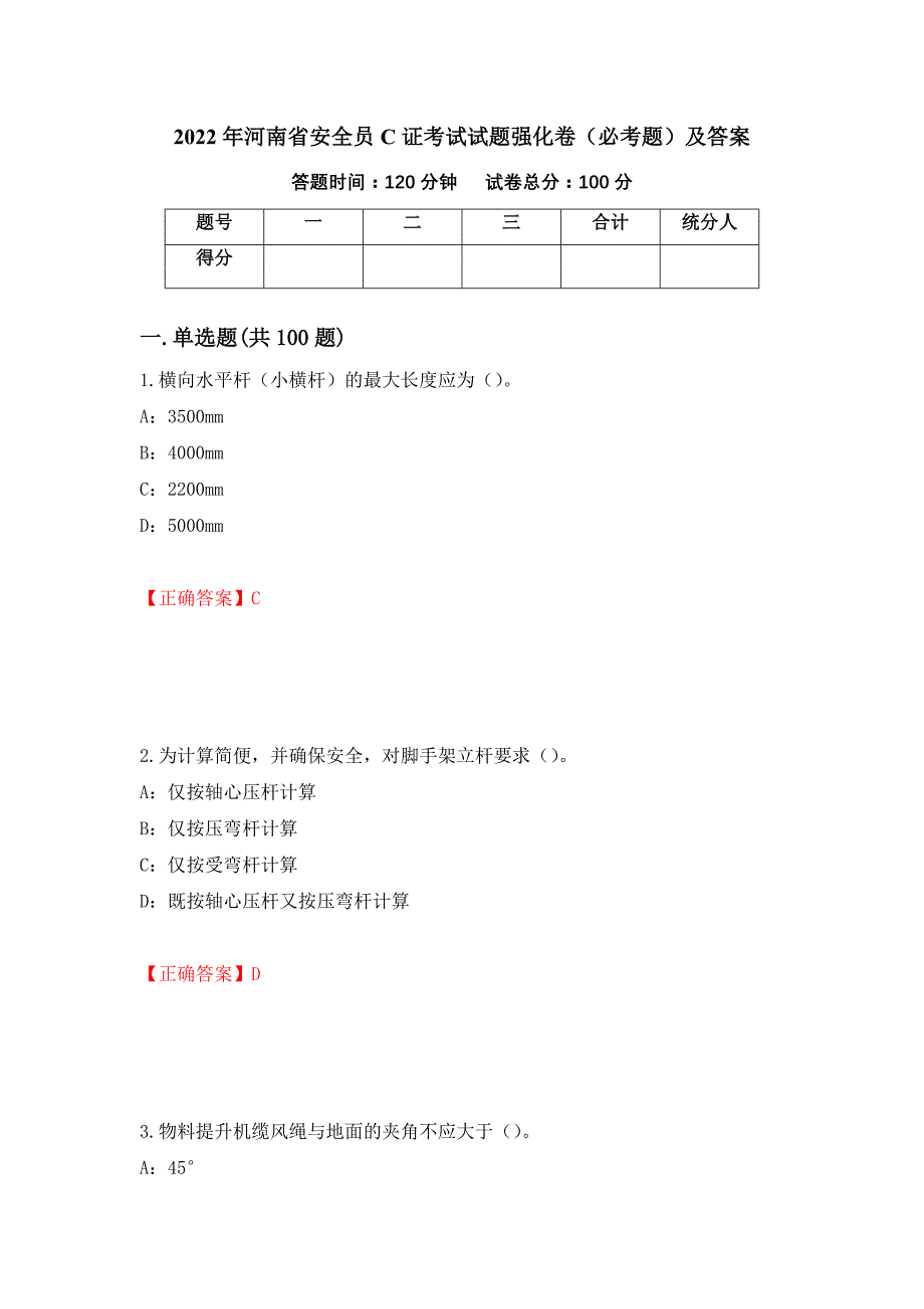 2022年河南省安全员C证考试试题强化卷（必考题）及答案（第84次）_第1页