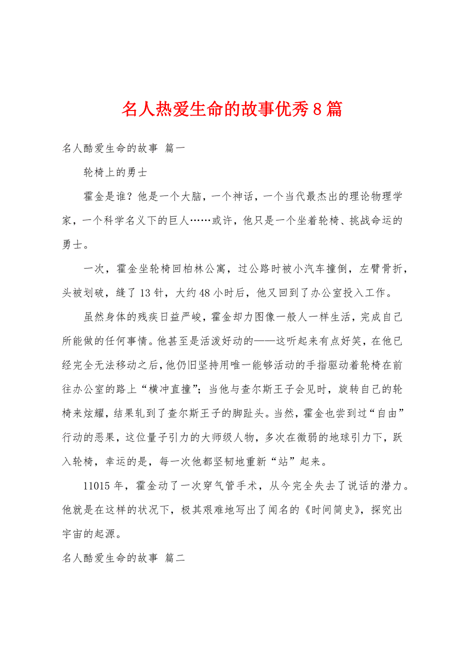 名人热爱生命的故事优秀8篇_第1页