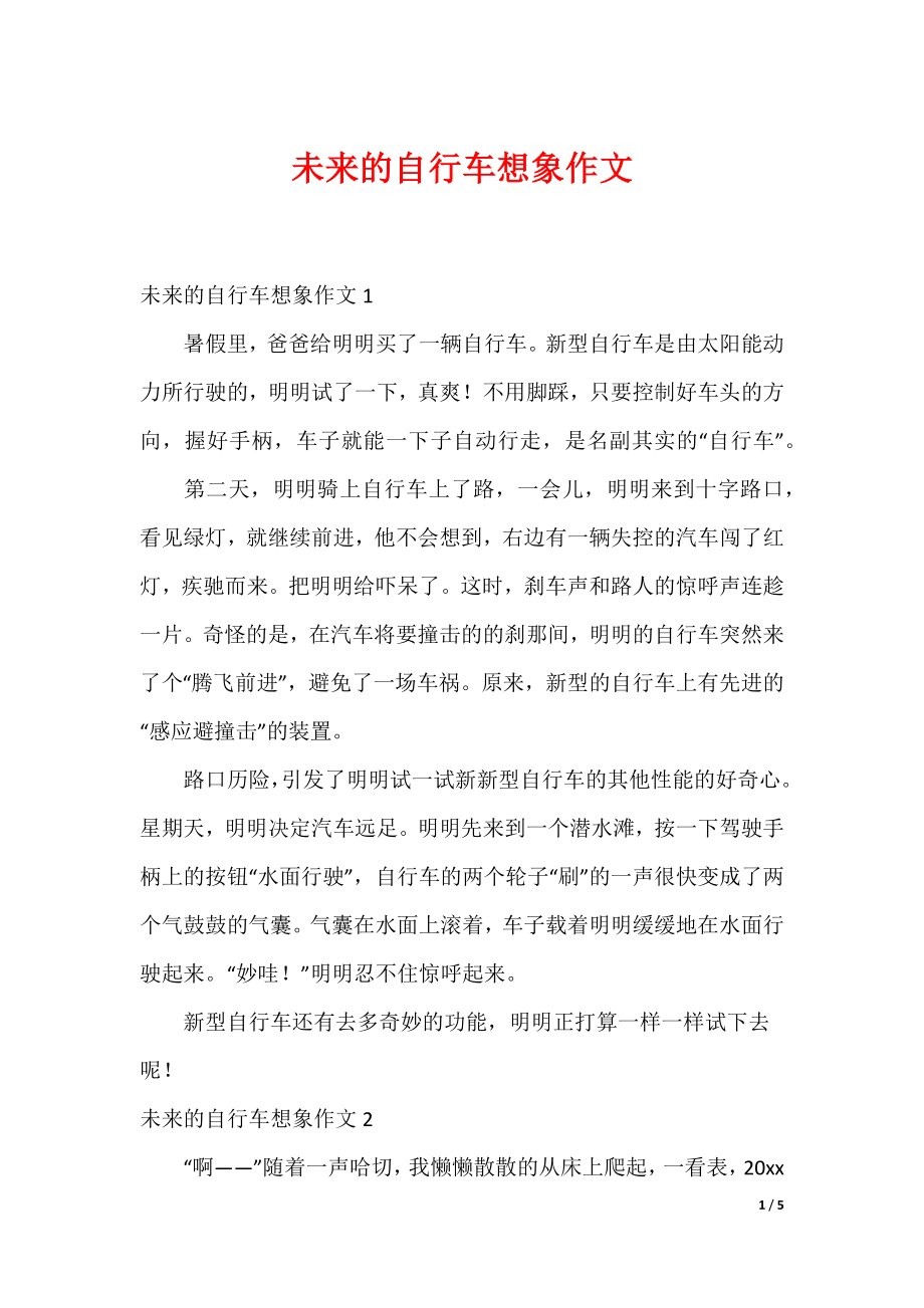 未来的自行车想象作文_第1页