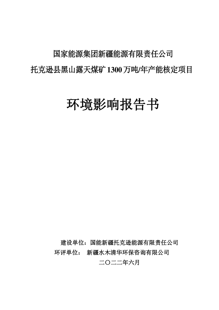 托克逊县黑山露天煤矿1300万吨_年产能核定项目报告书_第1页