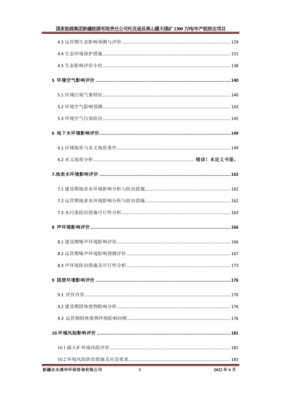 托克逊县黑山露天煤矿1300万吨_年产能核定项目报告书_第4页